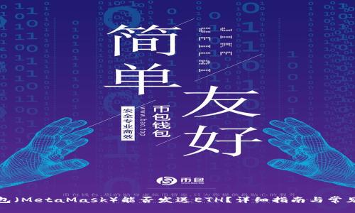 小狐狸钱包（MetaMask）能否发送ETH？详细指南与常见问题解答