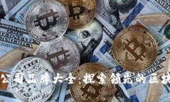 区块链文娱公司品牌大全