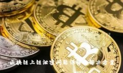 区块链上链泄密问题详解