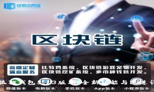 小狐狸钱包5.13版本：全新功能与改进详解