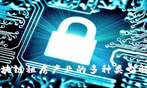 区块链租房产业的多种类型解析