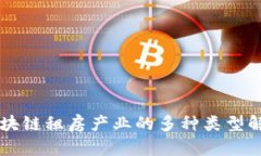 区块链租房产业的多种类