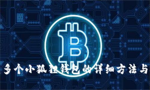 创建多个小狐狸钱包的详细方法与技巧