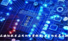 : 区块链技术应用的全景探