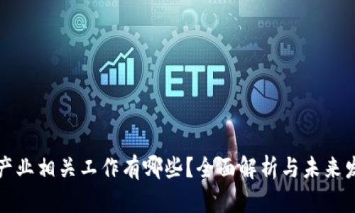 区块链产业相关工作有哪些？全面解析与未来发展趋势