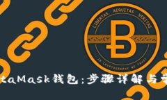 如何下载MetaMask钱包：步骤