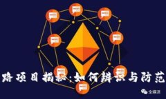 区块链跑路项目揭秘：如
