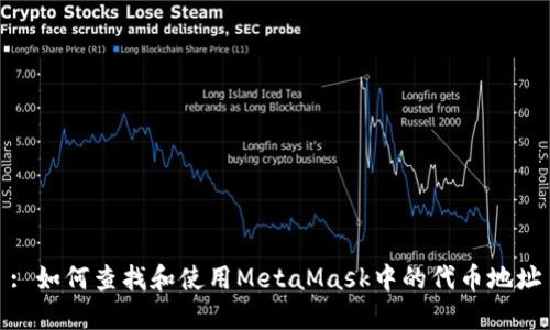 : 如何查找和使用MetaMask中的代币地址