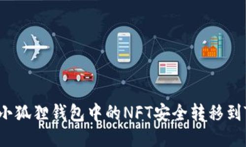 如何将小狐狸钱包中的NFT安全转移到TP钱包？