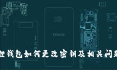 小狐狸钱包如何更改密钥