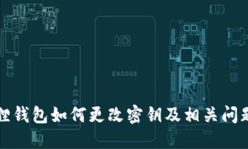 小狐狸钱包如何更改密钥及相关问题详解