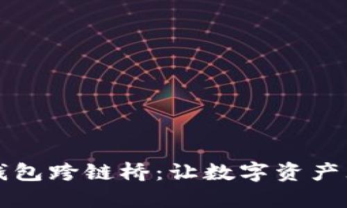 小狐狸钱包跨链桥：让数字资产无缝流转