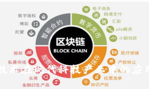 区块链技术在现代科技产业中的应用与前景