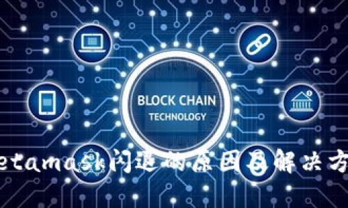 苹果Metamask闪退的原因及解决方法详解