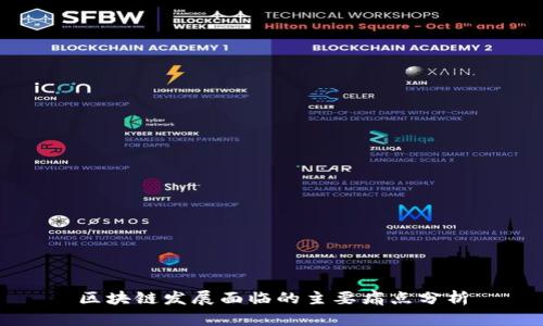 区块链发展面临的主要痛点分析