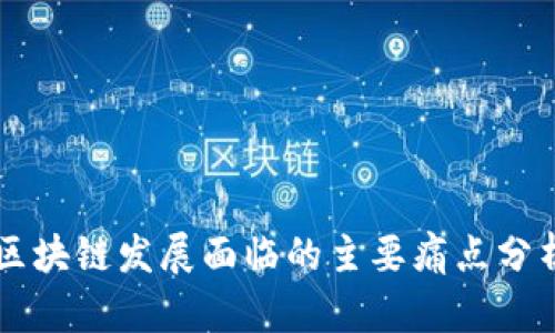 区块链发展面临的主要痛点分析
