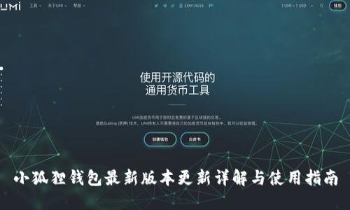 小狐狸钱包最新版本更新详解与使用指南
