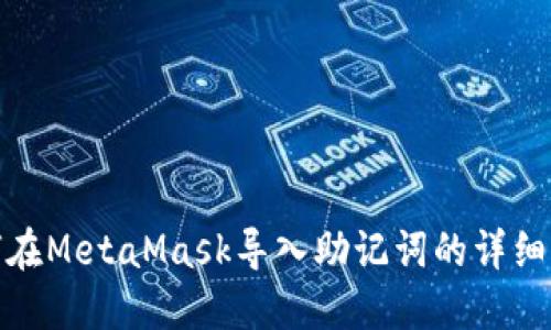如何在MetaMask导入助记词的详细步骤