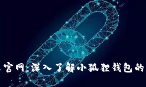 小狐狸钱包中文官网：深入了解小狐狸钱包的功能与使用指南