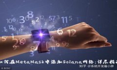 如何在MetaMask中添加Solan
