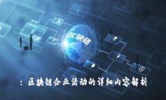 : 区块链企业活动的详细内