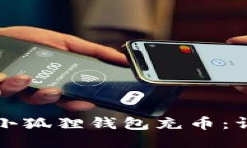 如何给小狐狸钱包充币：详细指南