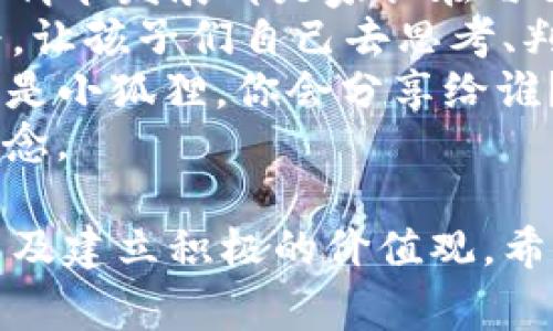 baioti小狐狸的钱包故事：教会孩子理财与分享的重要性/baioti

小狐狸, 钱包故事, 儿童教育, 理财, 友情/guanjianci

在一个遥远的森林深处，住着一只聪明活泼的小狐狸。这只小狐狸非常喜欢收集各种各样的东西，尤其是漂亮的石头、树叶和小玩具。但是，小狐狸也有个特别的习惯：她喜欢把她的“宝藏”放在一个特别的钱包里。这个钱包不仅是她的宝贝，也成为了她与朋友们分享快乐和智慧的工具。

小狐狸的钱包是由一种五颜六色的布料缝制而成，上面绣着各种可爱的动物图案。每当小狐狸高高兴兴地从森林深处探险回来的时候，钱包里总会装满她的奇特发现，这使得这个钱包变得越来越神奇。

随着时间的推移，小狐狸意识到，虽然她的钱包里满是美丽的物品，但是聊天、分享和关心朋友的心灵财富才是最重要的。于是她决定将这些物品分享给森林里的朋友们，让大家都能感受到快乐。

小狐狸的故事不仅仅是关于一个可爱的动物和它的钱包，而是传递了一个深刻的道理：理财与分享同样的重要。尤其是在儿童成长的过程中，掌握理财的知识，懂得分享的快乐，将对他们的人生大有裨益。

如何教孩子管理零用钱
如何教孩子管理零用钱是每位家长都关心的话题。许多孩子在收到零用钱的第一时间，往往会选择立即购买他们感兴趣的玩具或糖果。这个时候，家长的教育显得尤为重要。
首先，家长可以帮助孩子制定一个简单的预算。比如将他们的零用钱分成几个部分：一部分用于消费，另一部分用于储蓄，最后一部分用于分享或捐赠。通过这样的方式，孩子能明确金钱的用途，学会理智消费。其次，可以与孩子一起制定存钱的目标，例如存够一定的钱以购买他们一直想要的玩具或者参加某个活动。目标的设定会激励孩子更好地管理自己的开支。
除了实用技巧，家长也应该与孩子分享财务知识，帮助他们理解金钱的来源和流动。有条件的话，可以带他们参观银行或者举办一些简单的家庭理财游戏，让孩子在玩乐中学习财务管理的重要性。

分享的重要性
小狐狸能够在朋友们之间传播快乐，主要是因为她懂得分享的价值。在现实生活中，分享不仅能加深朋友间的感情，也可以让孩子体会到给予的快乐。分享的过程其实也是一场双向的收获，给与他人快乐，最终也会收获自我满足。
家长可以通过组织家庭活动来培养孩子的分享精神。比如可以鼓励孩子把自己的旧玩具、书籍等分享给其他小朋友，也可以带他们参加志愿者活动，帮助有需要的人。通过这样的实践，孩子能更深刻地理解分享不仅仅是物质的交流，更是一种爱与关怀的传递。
在分享的过程中，爸爸妈妈的指导与支持是非常重要的。与孩子一起讨论为什么要分享，以及分享带来的乐趣，让他们逐步建立起分享的意识和习惯。

小狐狸的钱包象征着什么
小狐狸的钱包不仅是一个物件，它代表着珍贵的回忆、友情和分享。在故事中，小狐狸用这个钱包收集了许多美妙的东西，比如树叶、糖果和小玩具，而这些东西不仅仅是物质的体现，更是小狐狸与朋友们之间关系的象征。
小狐狸的钱包也提醒着我们，生活中不要单纯追求物质的积累，而是要珍惜与朋友们分享的机会。无论是简单的零用钱还是平常的小物件，分享的过程让我们的生活变得更加丰富多彩，增添了情感的深度。
通过小狐狸的钱包，孩子们还可以学习到财富不是单纯的金钱，而是一种关系、一种情感以及对生活的热爱。这个钱包将孩子们与外界产生连接，教他们如何在这个复杂的社会中做出负责任的选择。

如何通过故事培养孩子的价值观
通过小狐狸的故事，我们可以看到在娱乐的同时，故事还可以作为一种教育工具，潜移默化地影响孩子们的价值观念。除了故事内容本身，故事的叙述方式、角色设定以及情节发展都是家长在与孩子沟通时可以借鉴的部分。
首先，故事的角色可以设置成孩子们熟悉的小动物，能够快速引起他们的兴趣。然而，故事的教育意义并不在于告诉孩子们什么是对的，什么是错的，而是通过角色的行为，让孩子们自己去思考、判断。在小狐狸的故事中，孩子们可以思考为什么小狐狸选择分享、相比物质的归属感觉，做出选择的原因。
其次，家长在与孩子共读故事时，可以适时提问，鼓励孩子们发表观点，并引导他们进行讨论。比如可以问：“你觉得小狐狸为什么要分给其他动物这些财宝？”或者“如果你是小狐狸，你会分享给谁？”通过这样的互动，孩子们不仅能更深入地理解故事，同时在讨论中锻炼自己的分析与判断能力。
亲子共读的方式也能增强亲密感和信任度，让孩子感受到来自父母的爱和关怀。这种支持和共情将会对孩子内心的价值观产生深远的影响，帮助他们建立积极的人生信念。

综上所述，小狐狸的钱包故事不仅是孩子们乐于接受的故事，更是一个丰富的教育资源，通过这样简单而深刻的故事，能够帮助孩子们理解理财的重要性、分享的意义，以及建立积极的价值观。希望每个孩子都能像小狐狸一样，在成长的旅途中，收集到更多的快乐、友情和宝贵的生活智慧。