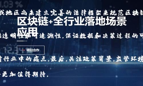   计算机区块链技术的特点与应用分析 / 

 guanjianci 区块链技术,去中心化,安全性,透明性,智能合约 /guanjianci 

区块链技术自2008年比特币白皮书发布以来，便引起了全球范围内的广泛关注。这项技术不仅仅是数字货币的底层支撑技术，更是各行业进行数据处理、存储乃至交易的全新方式。为了深刻理解区块链，本文将从其独特的技术特点、应用场景以及与传统技术的对比等多方面进行详细阐述。

一、区块链技术的核心特点

区块链技术有几个核心特点，分别是去中心化、安全性、透明性和不可篡改性，以及用户隐私保护等。

h41. 去中心化/h4
去中心化是区块链技术的一个主要特征。在传统的中心化系统中，一台服务器或少数几台服务器负责管理和存储所有的数据，而在区块链中，数据是分布式存储在网络中的每一个节点上。这意味着信息的控制不再集中在某一个机构或个人手中，而是分散在整个网络中。这种设计降低了中介的信任成本，并使系统更为安全。

h42. 安全性/h4
区块链通过加密算法和共识机制保证数据的安全性。数据在生成之后，会通过算法进行哈希处理，形成固定长度的哈希值，同时与上一个区块连接。每个区块都包含前一个区块的哈希值，形成链状结构，使得一旦数据被记录在区块中，几乎不可能被篡改或删除。此外，利用共识机制，比如工作量证明（PoW）或权益证明（PoS），可以保证网络中各节点的可靠性，进一步增强了安全性。

h43. 透明性/h4
区块链上的数据对所有参与者开放，任何人都可以查看区块链上的交易记录。这种透明性不仅提高了数据的可审计性，还增强了公众对系统的信任。不过，我们需要注意的是，虽然交易记录是公开的，但用户的个人信息仍然保持隐私，数据的透明性与用户的隐私并不冲突。

h44. 不可篡改性/h4
区块链一旦记录了交易数据，数据就不可更改。这是因为每个区块与前一个区块相连接，任何试图修改某一块数据的行为都会使得后续所有区块的哈希值失效，从而被网络中的节点拒绝。这一特性极大地提高了数据的可信度与完整性。

h45. 智能合约/h4
智能合约是区块链上运行的自动化合约，执行条件一旦满足，合约内容便会自动执行。这种机制不仅降低了交易成本，还提高了交易的效率，可以应用于各种场景，如金融交易、供应链管理等领域。

二、区块链技术的应用场景

区块链的应用场景范围广泛，除了数字货币，其他各种不同的行业开始探索并实践区块链技术。

h41. 金融领域/h4
在金融领域，区块链技术成为处理支付、结算的理想选择。通过使用区块链，金融机构可以减少交易过程中的时间和成本。此外，区块链能够提供更高的安全性和透明度，增加客户信任以及合规能力。

h42. 供应链管理/h4
区块链技术能够追踪和记录产品从制造到销售的每一个环节。通过记录每一步骤的数据，企业可确保产品的来源及质量，从而提升客户信任，减少假货问题。

h43. 公共记录和身份验证/h4
区块链为政府和企业在管理公共记录（如土地登记、身份验证等）提供了新思路。通过去中心化的特点，公共记录能够实现更高的安全性与透明度，减少信息泄露的风险。

h44. 物联网（IoT）/h4
在物联网领域，区块链技术为设备间的无缝交互提供了一种解决方案。例如，设备可以在没有中介的情况下，通过链上智能合约自动进行交易，以此增强互信和安全性。

三、区块链技术在未来的发展趋势

展望未来，区块链技术将会呈现以下几个发展趋势：

h41. 更多行业的渗透/h4
随着更多行业逐渐认识到区块链的优势，预计会有更多领域应用区块链技术。在医疗、房地产、教育等行业，区块链都有潜在的应用价值，有助于提高数据的透明度和安全性。

h42. 监管逐步完善/h4
由于区块链技术的去中心化特性，全球范围内的监管政策仍在不断探索和完善中。未来，行业标准和监管政策将趋向明确，以促进区块链技术的健康发展。

h43. 技术的与创新/h4
随着技术的不断进步，区块链技术本身也会在性能、安全性等方面不断改进。例如，通过新型共识机制的提出，能够提升区块链的处理能力和响应速度。

h44. 协作与生态的构建/h4
越来越多的企业和组织意识到，在区块链技术的实施中配合与协作的重要性，行业内的生态圈将更加丰富，合作与资源共享将成为共赢的趋势。

四、相关问题解答

h41. 区块链技术如何解决信任问题？/h4
区块链技术的去中心化、透明性和不可篡改性使其成为解决信任问题的有效工具。在没有中介的情况下，各参与方可以直接验证交易，而不依赖于中心化的权威机构。交易记录一旦被录入区块链，就不可修改，意味着参与者之间可以相互信任。此外，每个人都可以访问区块链上公开的记录，进一步增强了透明度，使得信息不再由单一方控制，这样可以有效减少信息不对称带来的信任危机。

h42. 区块链技术的局限性是什么？/h4
尽管区块链技术具有多种优点，但也有其局限性。首先，区块链的扩展性问题仍然存在，特别是在交易量大时，网络效率可能受到影响。此外，合规性也是一个挑战，许多国家或地区尚未建立完善的法律框架来规范区块链应用，导致实施的难度加大。最后，尽管区块链能够提高数据安全性，但它并非绝对安全，依然存在被攻击的风险，尤其是针对较小型节点的攻击。

h43. 区块链技术与人工智能的结合会带来什么变化？/h4
区块链技术与人工智能（AI）结合可能会带来巨大的变革。人工智能可通过区块链网络实时获取可靠的数据，从而提高模型的准确性。另一方面，区块链可以为人工智能提供透明性和可追溯性，保证数据和决策过程的可靠性。这种结合可能在医疗、金融、供应链等多个领域产生新的机会，提升运营效率并决策。

h44. 如何评估区块链技术的投资价值？/h4
评估区块链技术的投资价值，需从多个方面考虑。首先，了解项目的核心技术及其团队背景，其技术是否具有创新性和实用性。其次，评估市场需求，分析该技术能否解决当前行业中的痛点。最后，关注政策背景，监管环境会影响区块链项目的可持续发展。此外，行业伙伴的合作与资源网络也会直接影响项目的前景与价值。

总结而言，区块链技术正在逐渐改变我们的数据处理和交易方式，其特点和多样的应用场景使其展现出了巨大的潜力。随着技术的不断进步与行业的发展，区块链的未来将更加值得期待。