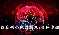 如何找回卸载后的小狐狸