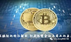 区块链的特征解析：彻底