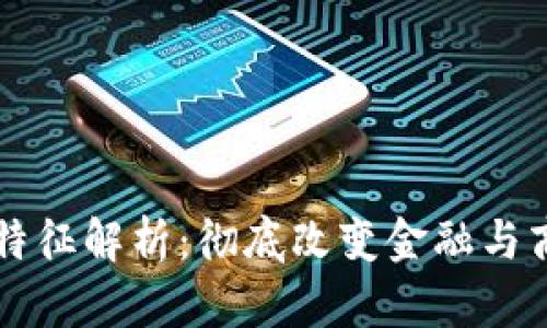 区块链的特征解析：彻底改变金融与商业的未来