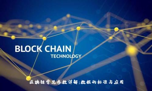区块链常见参数详解：数据的标准与应用