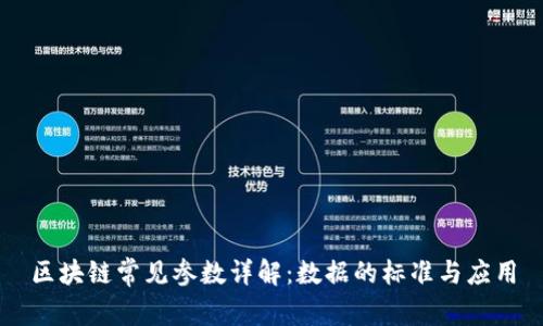 区块链常见参数详解：数据的标准与应用