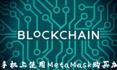 如何在手机上使用MetaMas