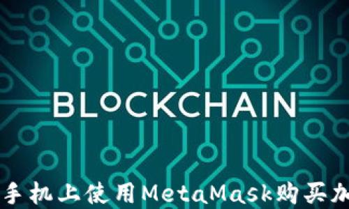 
如何在手机上使用MetaMask购买加密货币