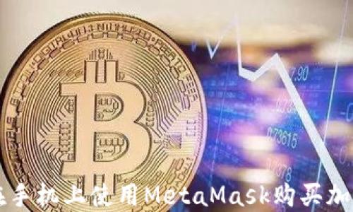 
如何在手机上使用MetaMask购买加密货币