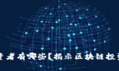 大量区块链投资者有哪些
