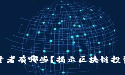 大量区块链投资者有哪些？揭示区块链投资的主要参与者