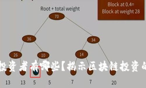 大量区块链投资者有哪些？揭示区块链投资的主要参与者
