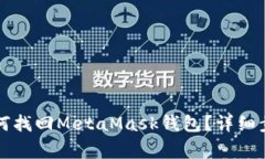 重装电脑后如何找回Meta