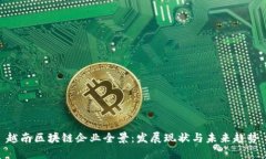 越南区块链企业全景：发