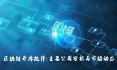 区块链开牌规律：主要公