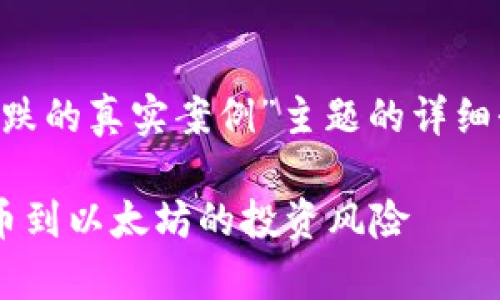 注意：以下内容是一份针对“区块链暴跌的真实案例”主题的详细介绍，考虑到和，提供合适的和关键词。

区块链暴跌的真实案例解析：从比特币到以太坊的投资风险