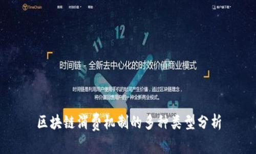 区块链消费机制的多种类型分析