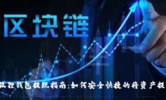 小狐狸钱包提现指南：如