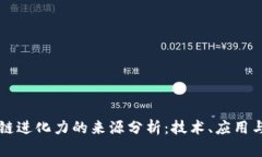 区块链进化力的来源分析