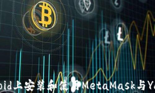 
如何在Android上安装和使用MetaMask与Yandex浏览器