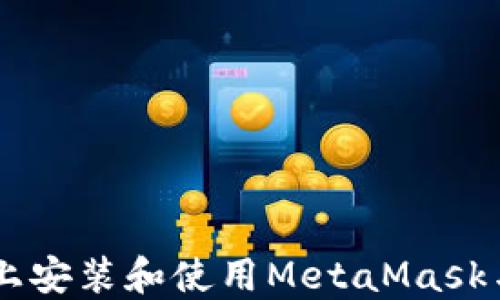 
如何在Android上安装和使用MetaMask与Yandex浏览器