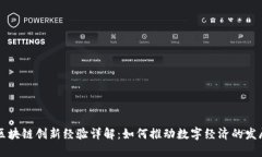 区块链创新经验详解：如