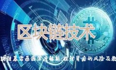 区块链暴雷原因深度解析
